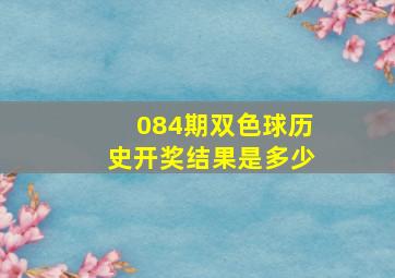 084期双色球历史开奖结果是多少