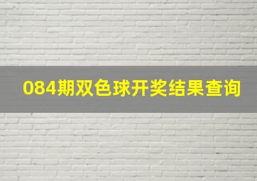 084期双色球开奖结果查询