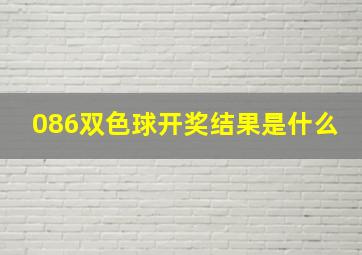 086双色球开奖结果是什么