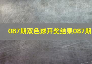 087期双色球开奖结果087期