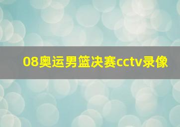 08奥运男篮决赛cctv录像