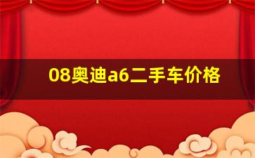 08奥迪a6二手车价格