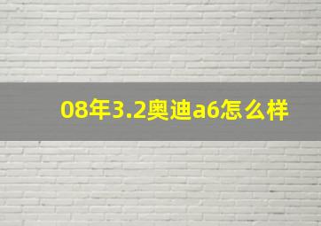 08年3.2奥迪a6怎么样