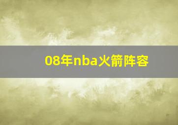 08年nba火箭阵容