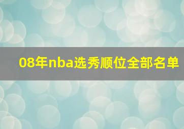 08年nba选秀顺位全部名单