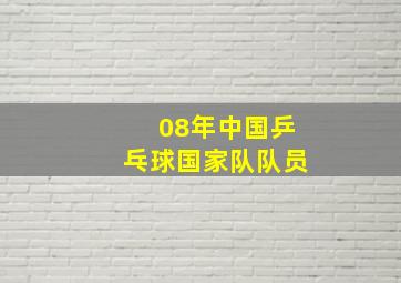 08年中国乒乓球国家队队员