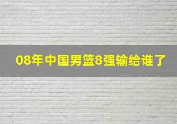 08年中国男篮8强输给谁了