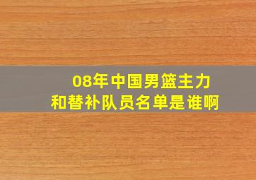 08年中国男篮主力和替补队员名单是谁啊