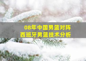 08年中国男篮对阵西班牙男篮技术分析