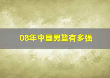 08年中国男篮有多强