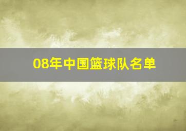 08年中国篮球队名单