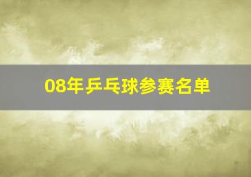 08年乒乓球参赛名单