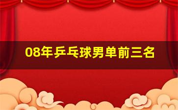 08年乒乓球男单前三名