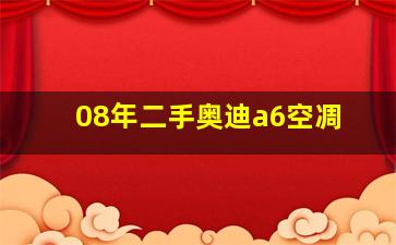 08年二手奥迪a6空凋