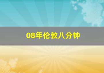 08年伦敦八分钟