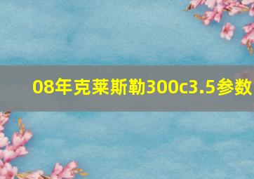 08年克莱斯勒300c3.5参数