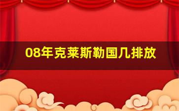 08年克莱斯勒国几排放