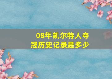 08年凯尔特人夺冠历史记录是多少