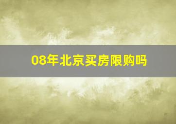 08年北京买房限购吗