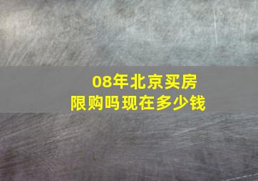 08年北京买房限购吗现在多少钱