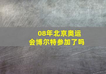 08年北京奥运会博尔特参加了吗