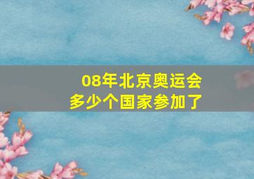 08年北京奥运会多少个国家参加了