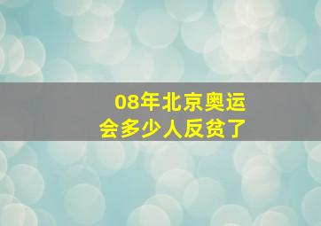 08年北京奥运会多少人反贫了