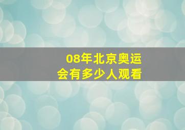 08年北京奥运会有多少人观看