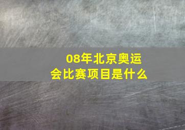 08年北京奥运会比赛项目是什么