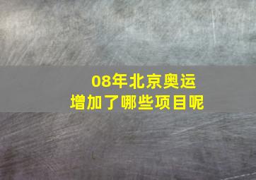 08年北京奥运增加了哪些项目呢