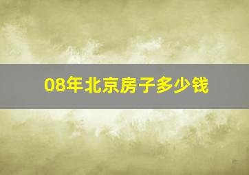 08年北京房子多少钱