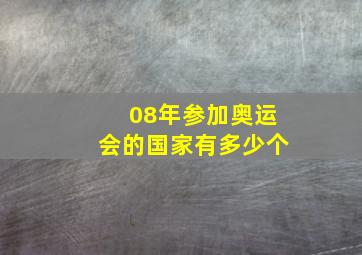 08年参加奥运会的国家有多少个