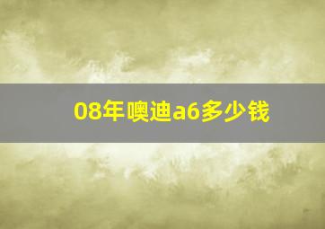 08年噢迪a6多少钱