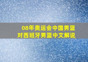 08年奥运会中国男篮对西班牙男篮中文解说