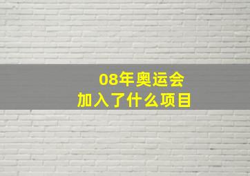 08年奥运会加入了什么项目