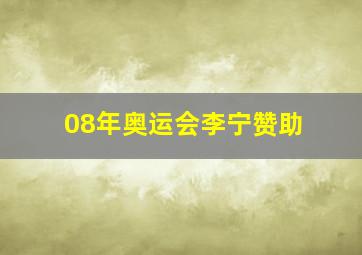 08年奥运会李宁赞助