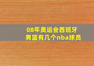 08年奥运会西班牙男篮有几个nba球员