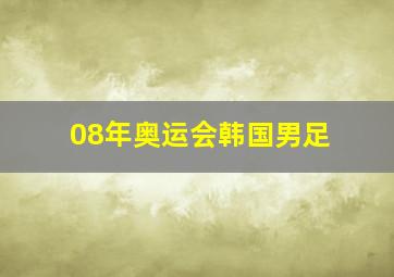 08年奥运会韩国男足