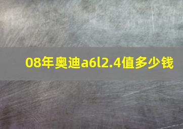 08年奥迪a6l2.4值多少钱