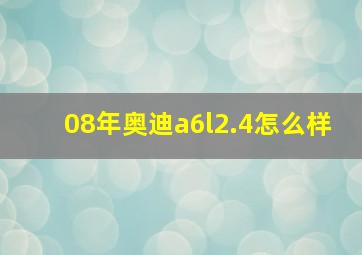 08年奥迪a6l2.4怎么样