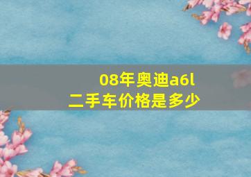 08年奥迪a6l二手车价格是多少