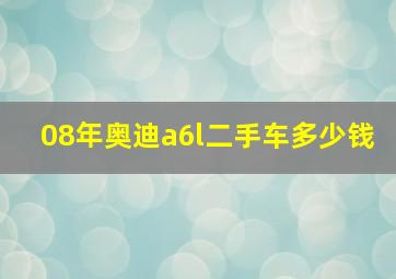 08年奥迪a6l二手车多少钱