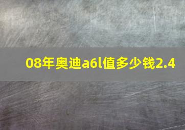 08年奥迪a6l值多少钱2.4