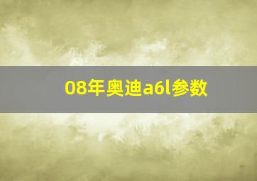 08年奥迪a6l参数