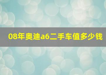 08年奥迪a6二手车值多少钱