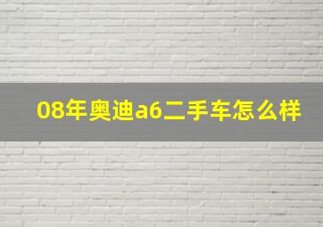 08年奥迪a6二手车怎么样