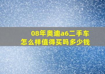 08年奥迪a6二手车怎么样值得买吗多少钱