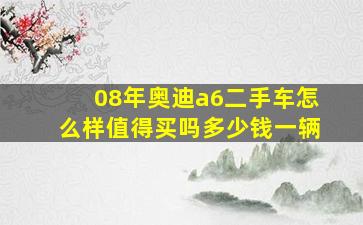 08年奥迪a6二手车怎么样值得买吗多少钱一辆