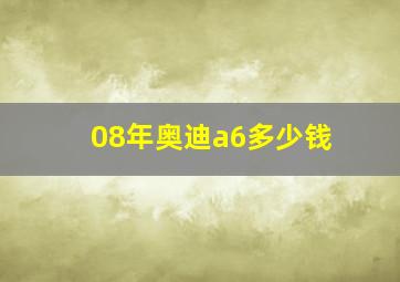 08年奥迪a6多少钱