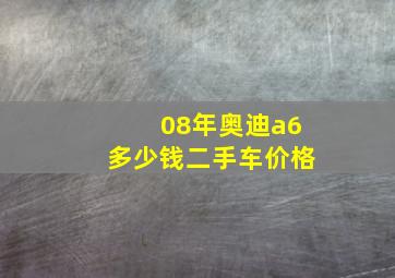 08年奥迪a6多少钱二手车价格